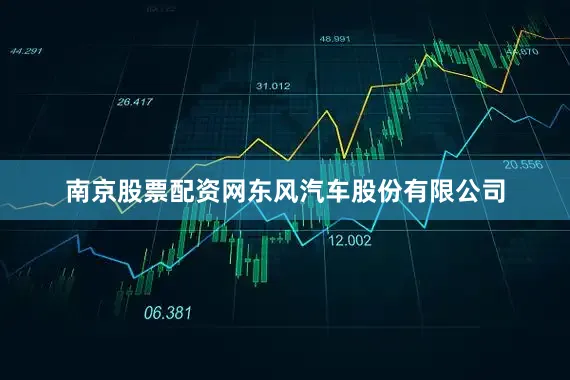 南京股票配资网东风汽车股份有限公司