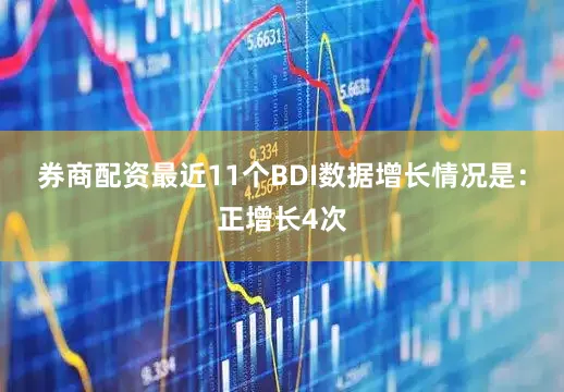 券商配资最近11个BDI数据增长情况是：正增长4次