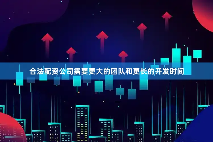 合法配资公司需要更大的团队和更长的开发时间
