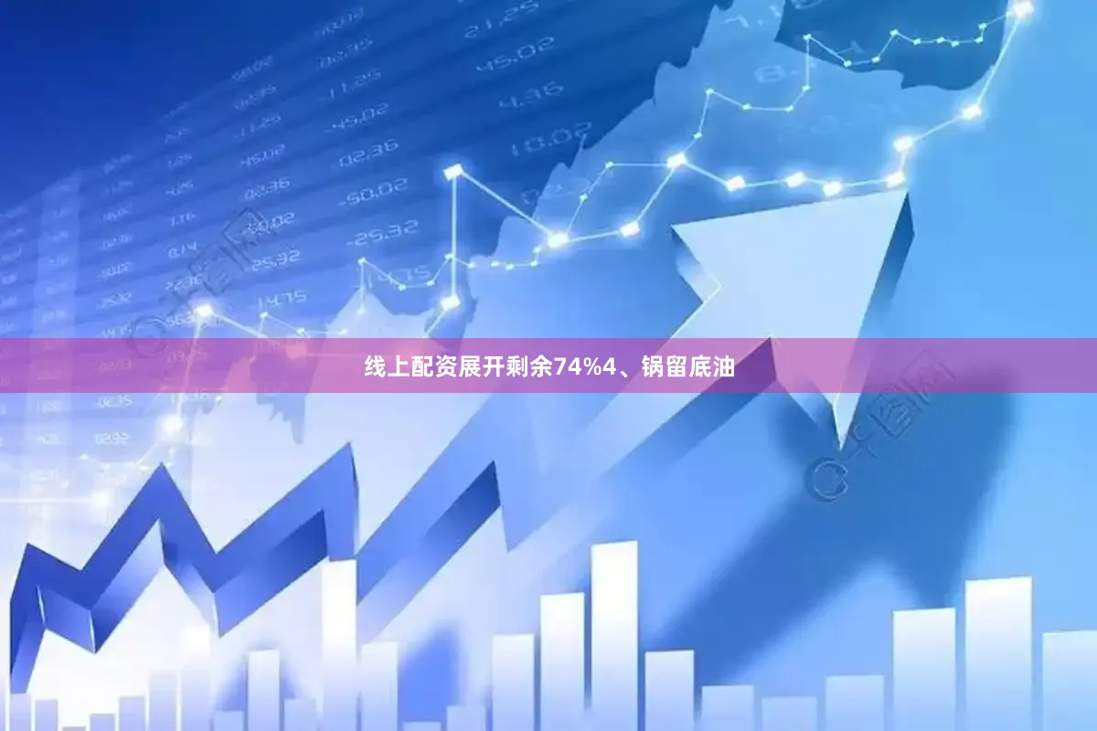 线上配资展开剩余74%4、锅留底油