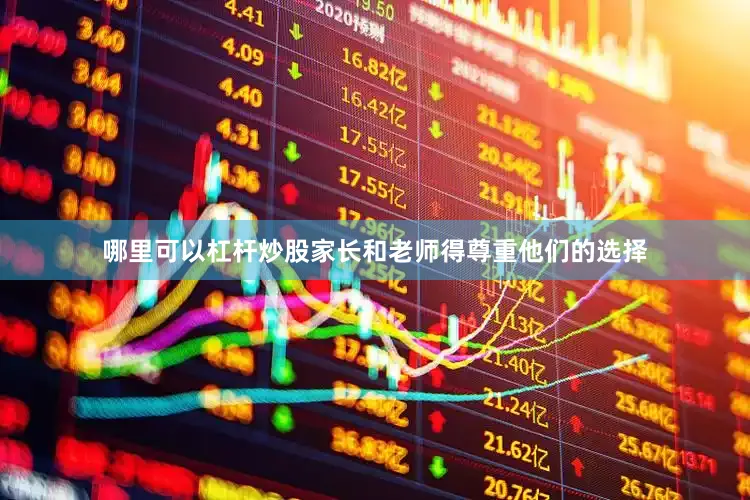 哪里可以杠杆炒股家长和老师得尊重他们的选择