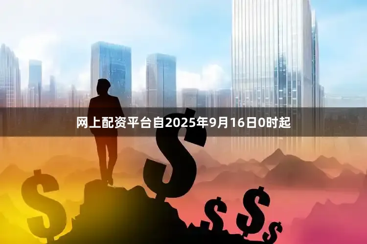 网上配资平台自2025年9月16日0时起