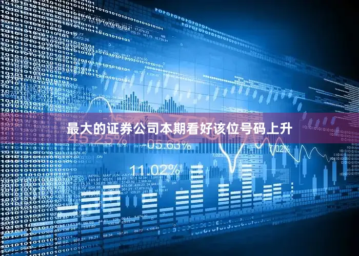 最大的证券公司本期看好该位号码上升