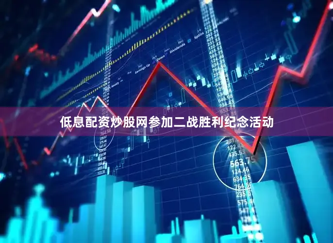 低息配资炒股网参加二战胜利纪念活动