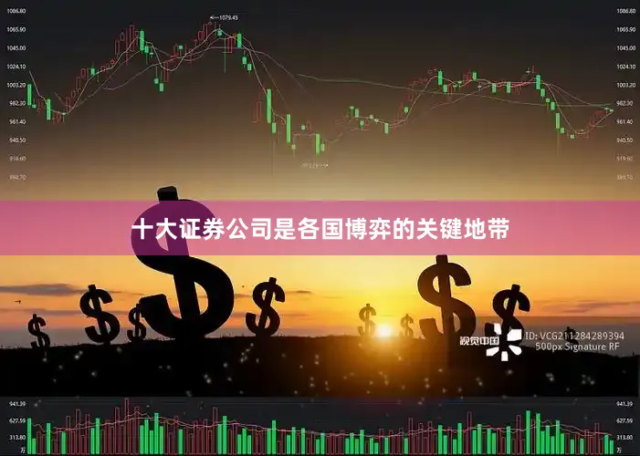 十大证券公司是各国博弈的关键地带