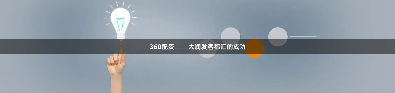 360配资        大润发客都汇的成功