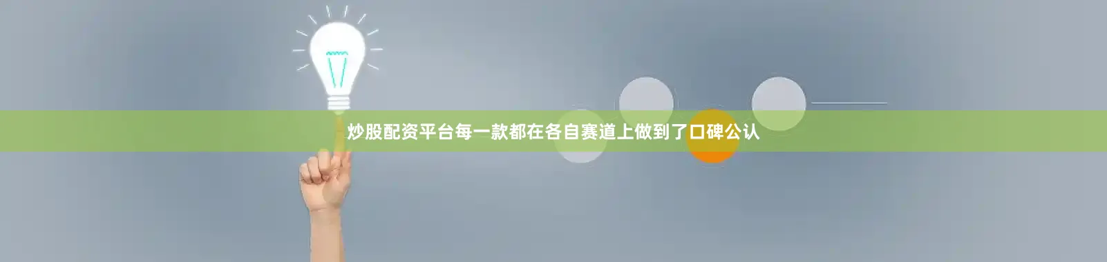 炒股配资平台每一款都在各自赛道上做到了口碑公认