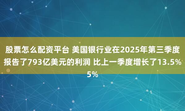 股票怎么配资平台 美国银行业在2025年第三季度报告了793亿美元的利润 比上一季度增长了13.5%